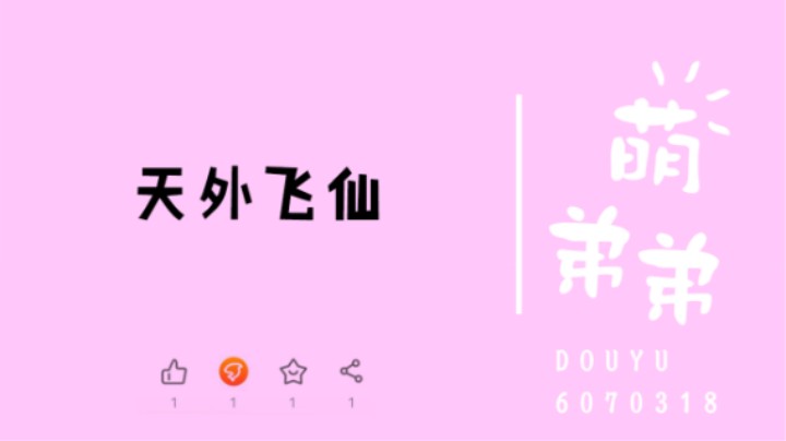 天外飞仙