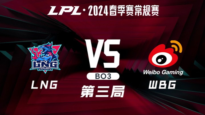 2024LPL春季赛-LNGvsWBG-3