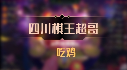 【四川棋王超哥】 吃鸡