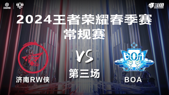 济南RW侠 VS BOA第3局-2024年KPL春季赛常规赛