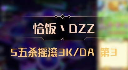 【恰饭丶DZZ】5五杀摇滚3K/DA 第3