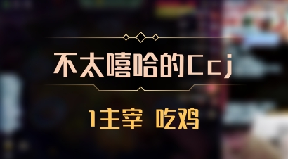 【不太嘻哈的Ccj】1主宰 吃鸡