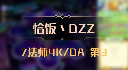 【恰饭丶DZZ】7法师4K/DA 第3