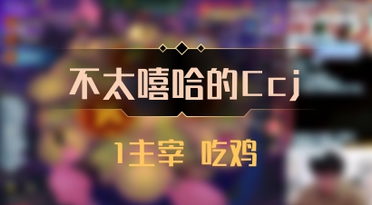 【不太嘻哈的Ccj】1主宰 吃鸡