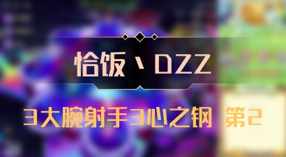 【恰饭丶DZZ】3大腕射手3心之钢 第2