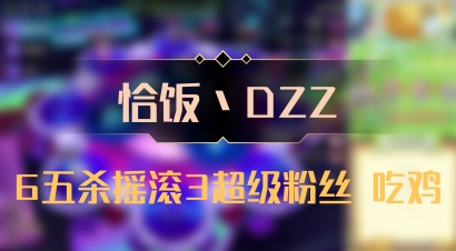 【恰饭丶DZZ】6五杀摇滚3超级粉丝 吃鸡