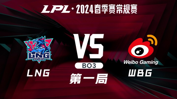 2024LPL春季赛-LNGvsWBG-1