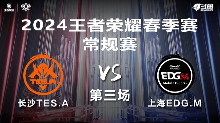 长沙TES.A VS 上海EDG.M第3局-2024年KPL春季赛常规赛