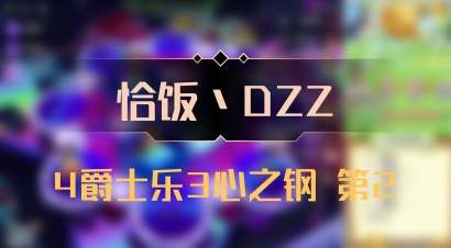 【恰饭丶DZZ】4爵士乐3心之钢 第2