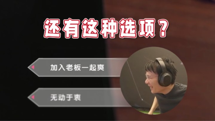 【超级小桀】这游戏还有这种选项吗？