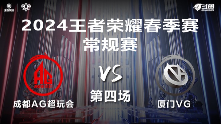 成都AG超玩会 VS 厦门VG第4局-2024年KPL春季赛常规赛