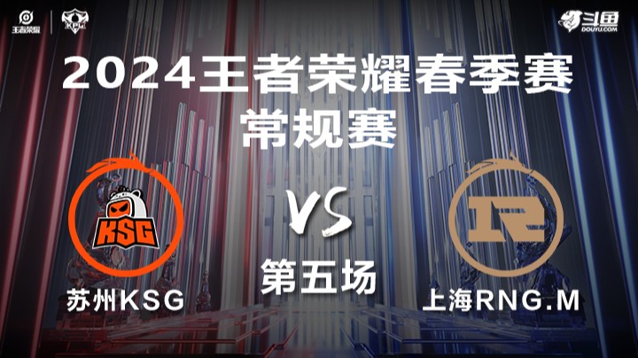 苏州KSG VS 上海RNG.M第5局-2024年KPL春季赛常规赛