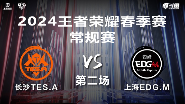 长沙TES.A VS 上海EDG.M第2局-2024年KPL春季赛常规赛