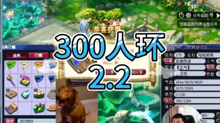 梦幻西游：300人环2.2