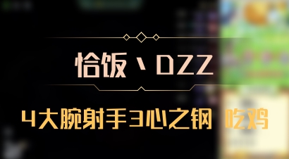 【恰饭丶DZZ】4大腕射手3心之钢 吃鸡