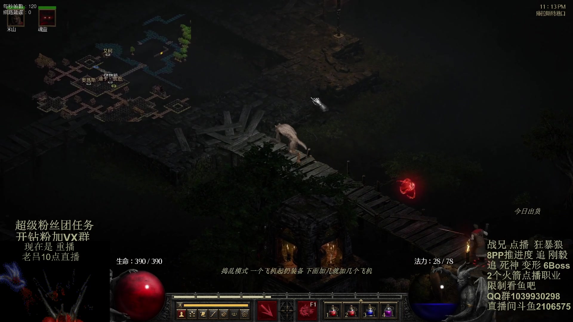 【2024-02-02 03点场】英雄吕布：暗黑2 专家8PP 狂暴狼 开荒