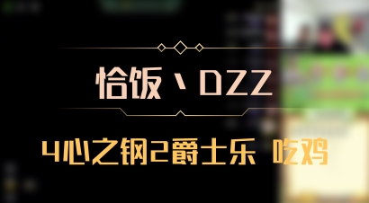【恰饭丶DZZ】4心之钢2爵士乐 吃鸡