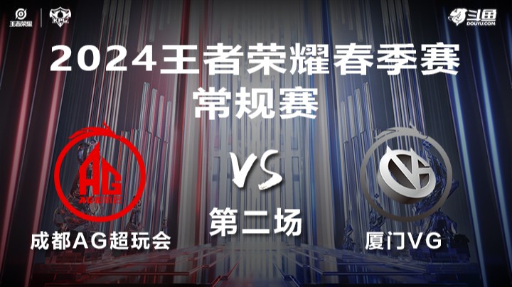 成都AG超玩会 VS 厦门VG第2局-2024年KPL春季赛常规赛