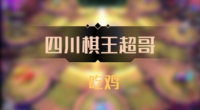 【四川棋王超哥】 吃鸡