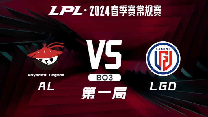 2024LPL春季赛-ALvsLGD-1