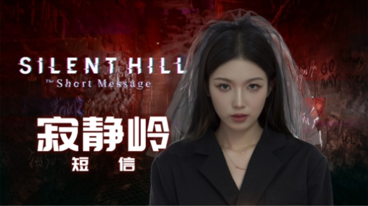 01『寂静岭·短信』起因缘由的公寓