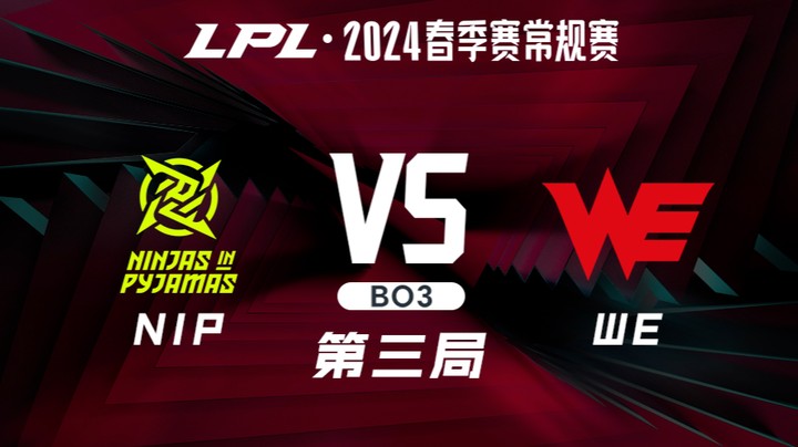 2024LPL春季赛-NIPvsWE-3