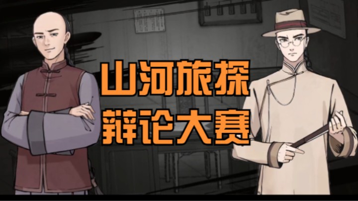 （山河旅探）辩论大赛 哈哈