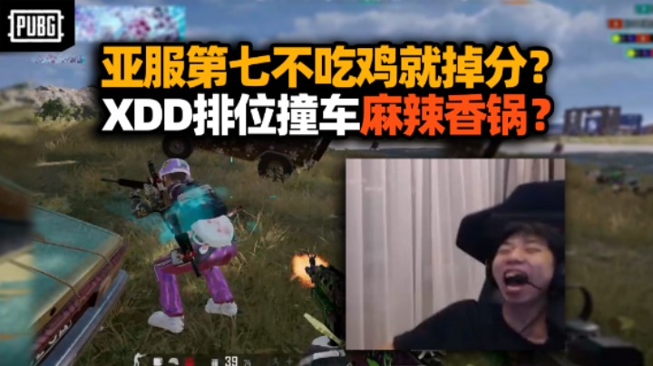 太暴力了！XDD冲榜全员大师不吃鸡就掉大分？撞车mlxg你还玩上FPP了 权限外挂队你跑了也没用！