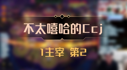 【不太嘻哈的Ccj】1主宰 第2