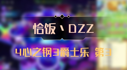 【恰饭丶DZZ】4心之钢3爵士乐 第3