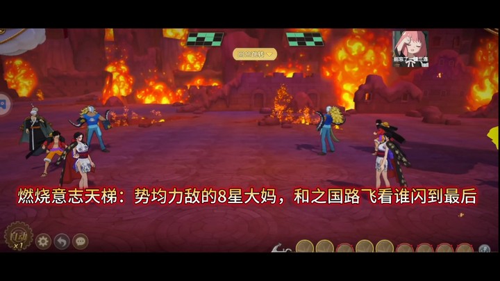 燃烧意志天梯：势均力敌的8星大妈，和之国路飞看谁闪到最后