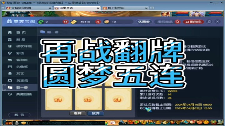 梦幻西游再战翻牌圆梦五连