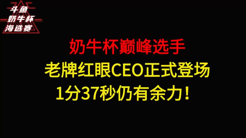 CEO红眼