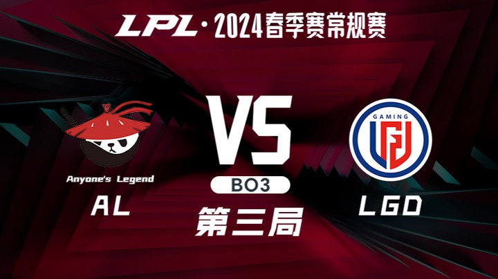 2024LPL春季赛-ALvsLGD-3