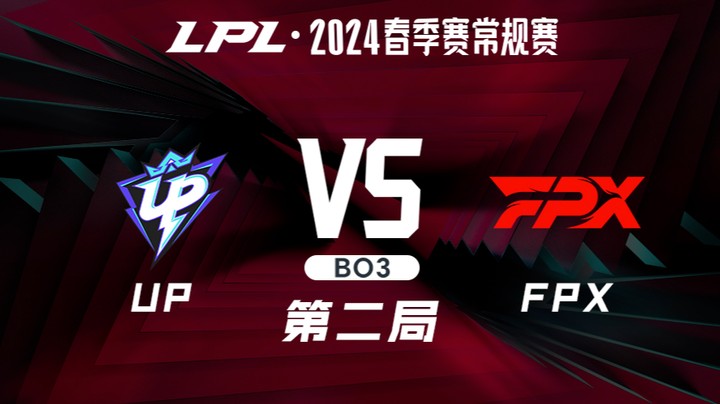 2024LPL春季赛-UPvsFPX-2