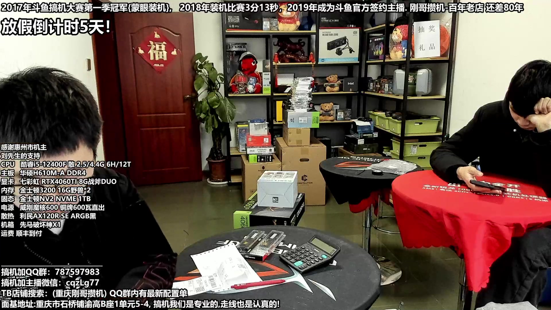 【2024-02-03 11点场】重庆刚哥电脑装机店：刚哥攒机 配电脑 春节活动开始了