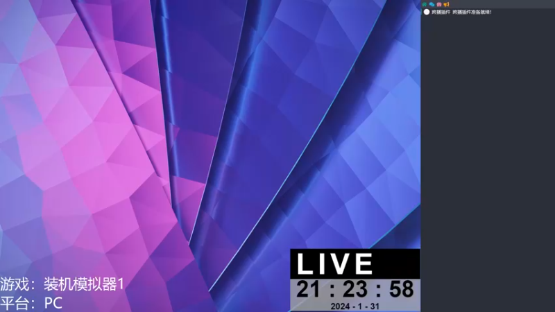 【2024-01-31 21点场】KenYueDesu：装机佬的归来