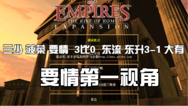 三少 菠菜 要情（第一视角）  3比0  东流 东升3-1 大有