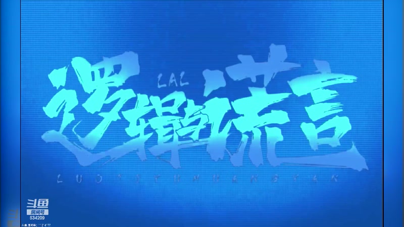 【2024-02-02 21点场】EA丶老狼：#官方狼人杀#晚上7点OBLAL！