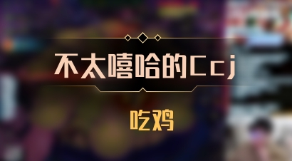 【不太嘻哈的Ccj】 吃鸡