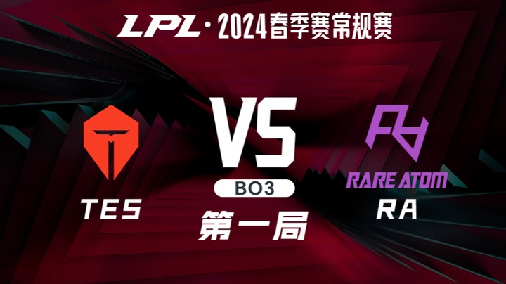 2024LPL春季赛-TESvsRA-1