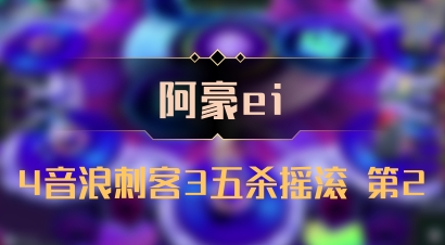 【阿豪ei】4音浪刺客3五杀摇滚 第2