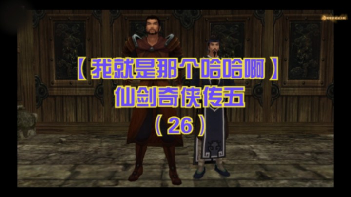 【我就是那个哈哈啊】仙剑奇侠传五（26）-众人试炼完回蜀山，一贫传授云凡新招式，御剑回狂风寨