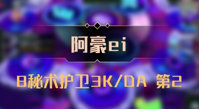 【阿豪ei】8秘术护卫3K/DA 第2