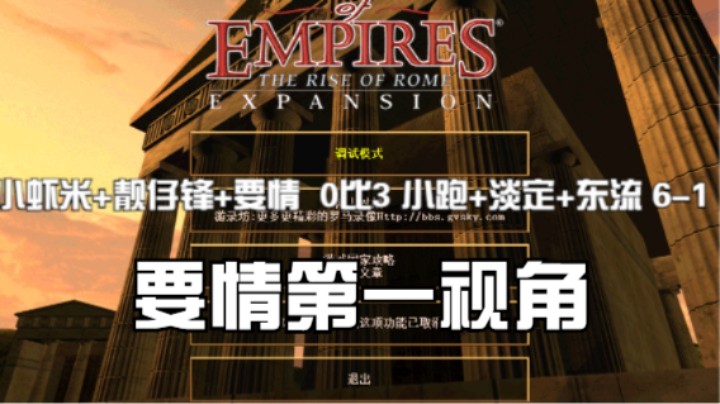 小虾米 靓仔锋 要情（第一视角）  0比3 小跑 淡定 东流 6-1