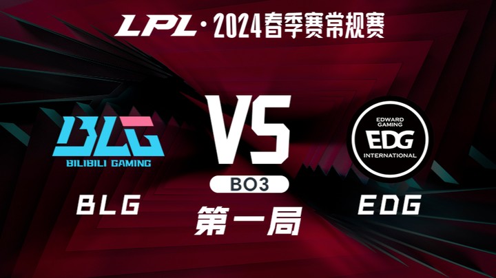 2024LPL春季赛-BLGvsEDG-1