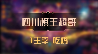 【四川棋王超哥】1主宰 吃鸡