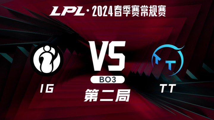 2024LPL春季赛-IGvsTT-2