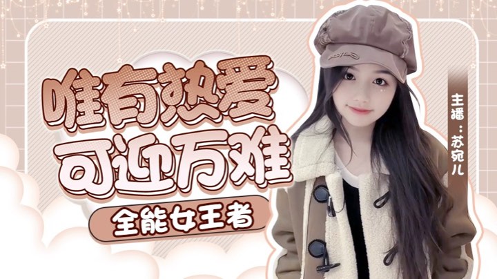 【2024-2-2 20点场】苏宛儿丶:大温柔主播从不发脾气