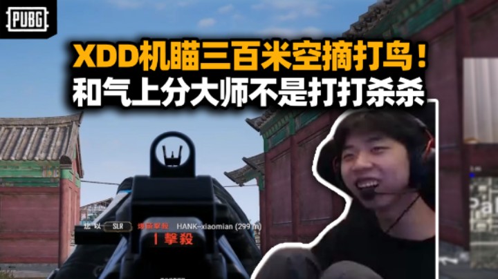 XDD机瞄大炮三百米极限打鸟 左老师教教吧！大师局人脉劝架权当无事发生 上分路扣多加少冲榜太难了！